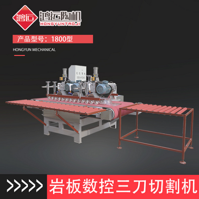 1800型巖板數(shù)控三刀切割機(jī)