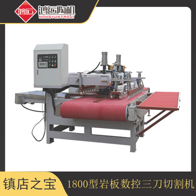 1800型巖板數(shù)控三刀切割機