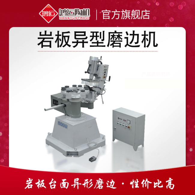 巖板異型磨邊機