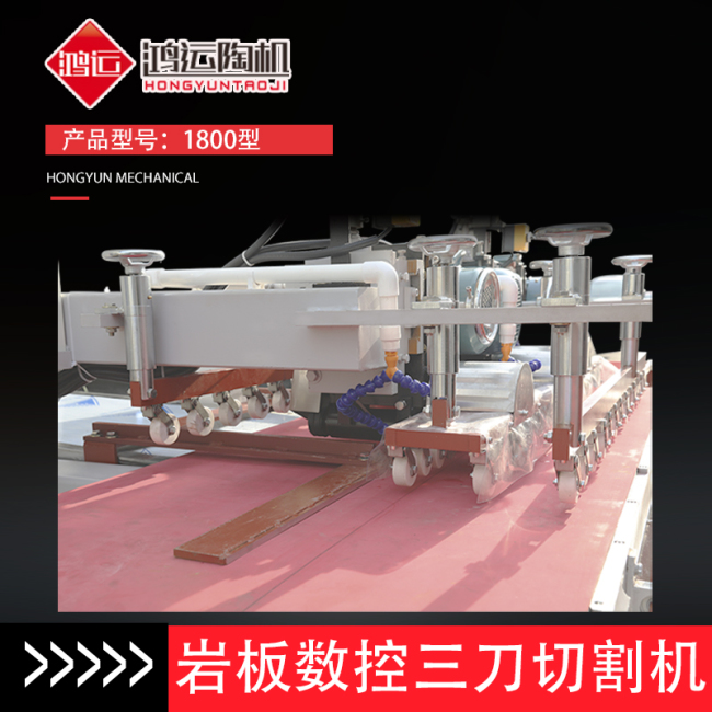 1800型巖板數(shù)控三刀切割機(jī)