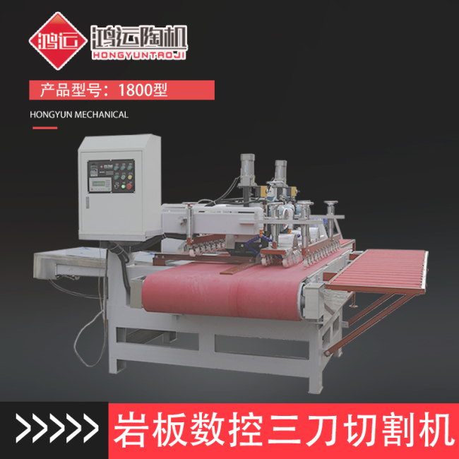 1800型巖板數(shù)控三刀切割機(jī)