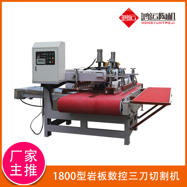 1800型巖板數控三刀切割機