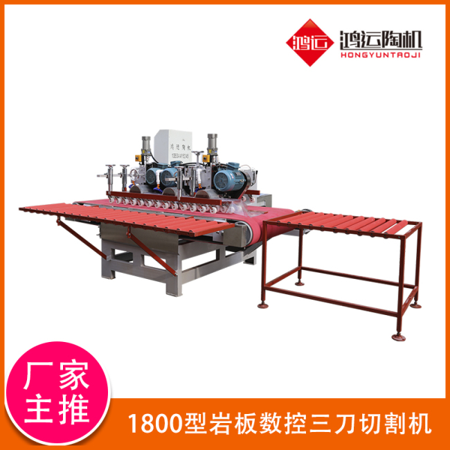 1800型巖板數控三刀切割機